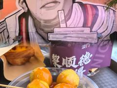-澳門星爺葡撻店