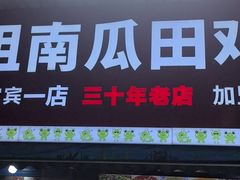 -四姐南瓜田鸡(202店)