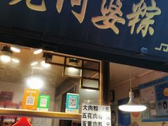 门面-老阿婆粽子(朱家角店)
