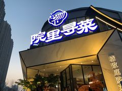 -院里寻菜·精致庭院菜(观沙岭店)