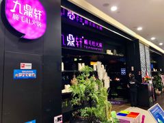 门面-九鼎轩火锅大排挡