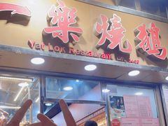 -一乐烧鹅(中环店)