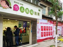 门面-雪儿钱局泡菜