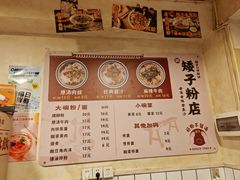 -矮子粉店1985·长沙米粉(湘春路店)