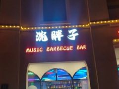 -沈胖子音乐烤吧·炒菜·龙虾(环城东路店)