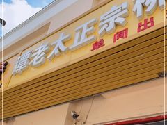 门面-谭老太正宗柳州螺狮粉(家和花园店)