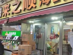 -来之顺海鲜菜馆·青岛菜·始于1993(栈桥店)