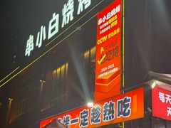 -串小白烧烤(金沙洲店)