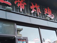 -上帝炸鸡(食品街店)