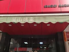 -吴山烤禽 (吴山路店)