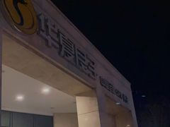 -华夏良子(京密路店)
