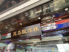 -耳朵眼炸糕(鼓楼店)