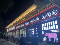 -万祥牛肉火锅(金龙店)