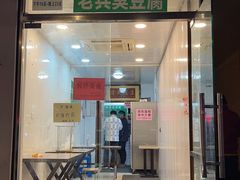 门面-吕奎小吃老兵臭豆腐