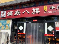 -满族八旗正宗牛肉面