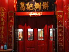 -葛记焖饼(伏牛路店)