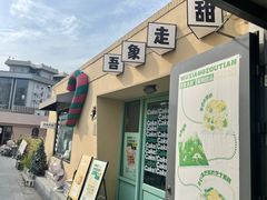 -吾象走甜·生日蛋糕·甜品台茶歇