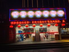 门面-红灯笼龙凤饭店(宁波老字号店)