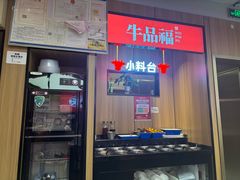 -牛品福潮汕牛肉火锅(旺庄店)
