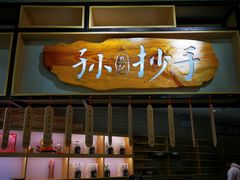 门面-默记孙抄手(经开万达店)