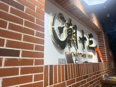 -潮十三潮汕砂锅粥(高新四路大都荟店)