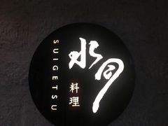 -水月·和牛工坊(水晶郦城店)