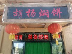 门面-沙洲胡杨焖饼