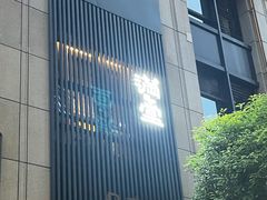 -满堂匠心川宴·私房菜(天府三街店)