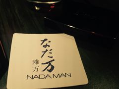-滩万日本料理Nadaman(国贸大酒店)