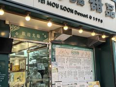 门面-地茂馆甜品