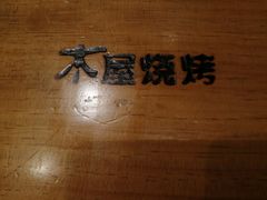 -木屋烧烤(龙湖天街店)
