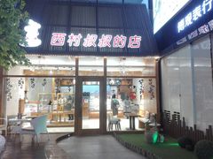 门面-西村叔叔的店·面包·甜品·蛋糕(崂山丽达店)