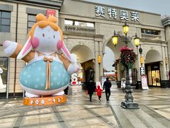 -王府井奥莱临潼小镇(临潼店)