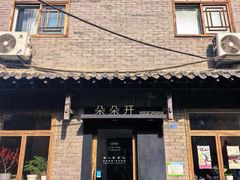 -朵朵开素食餐厅(后宰门街店)