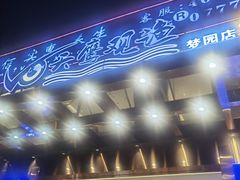 -天鹰观渔(梦园店)
