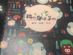 -猪啊牛呀羊啊铜盘烤肉(正大广场店)