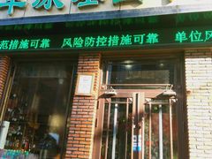 门面-草原塞蛮羊火锅城(港湾店)