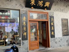 门面-朱鸿兴面馆(镇湖店)