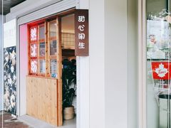 门面-甜心闲生传统手工冰粉(人民广场店)
