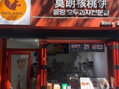 -莫朗核桃饼(虹泉路店)