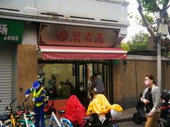 门面-万寿斋(山阴路店)