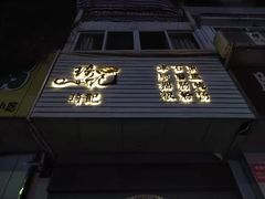 -琦记丰顺捆粄(蛇口店)