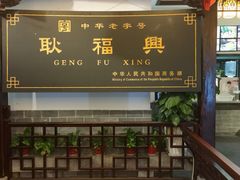门面-耿福兴(凤凰美食街店)