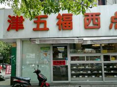 -津五福西点(靖江桥店)