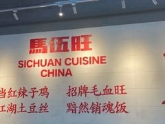 -馬伍旺川菜(江北虹悦城店)