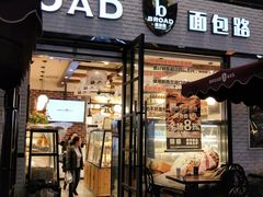 门面-BROAD面包路·欧式面包(龙湖时代C馆店)