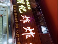 门面-胡仁根胡记炸炸炸
