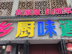 -乡厨味道(黄鹤楼店)