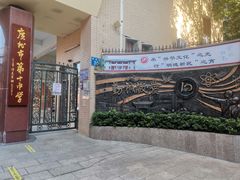 -广州市第十中学