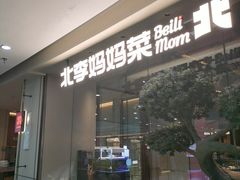 -北李妈妈菜·海肠捞饭(高新万达店)